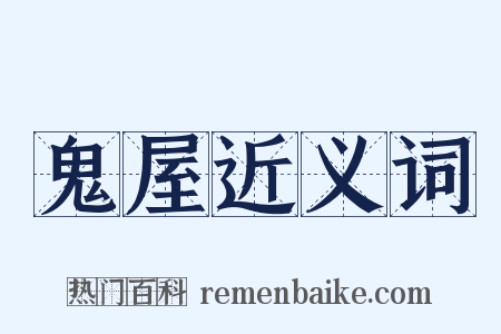 鬼屋近义词是什么意思的图片